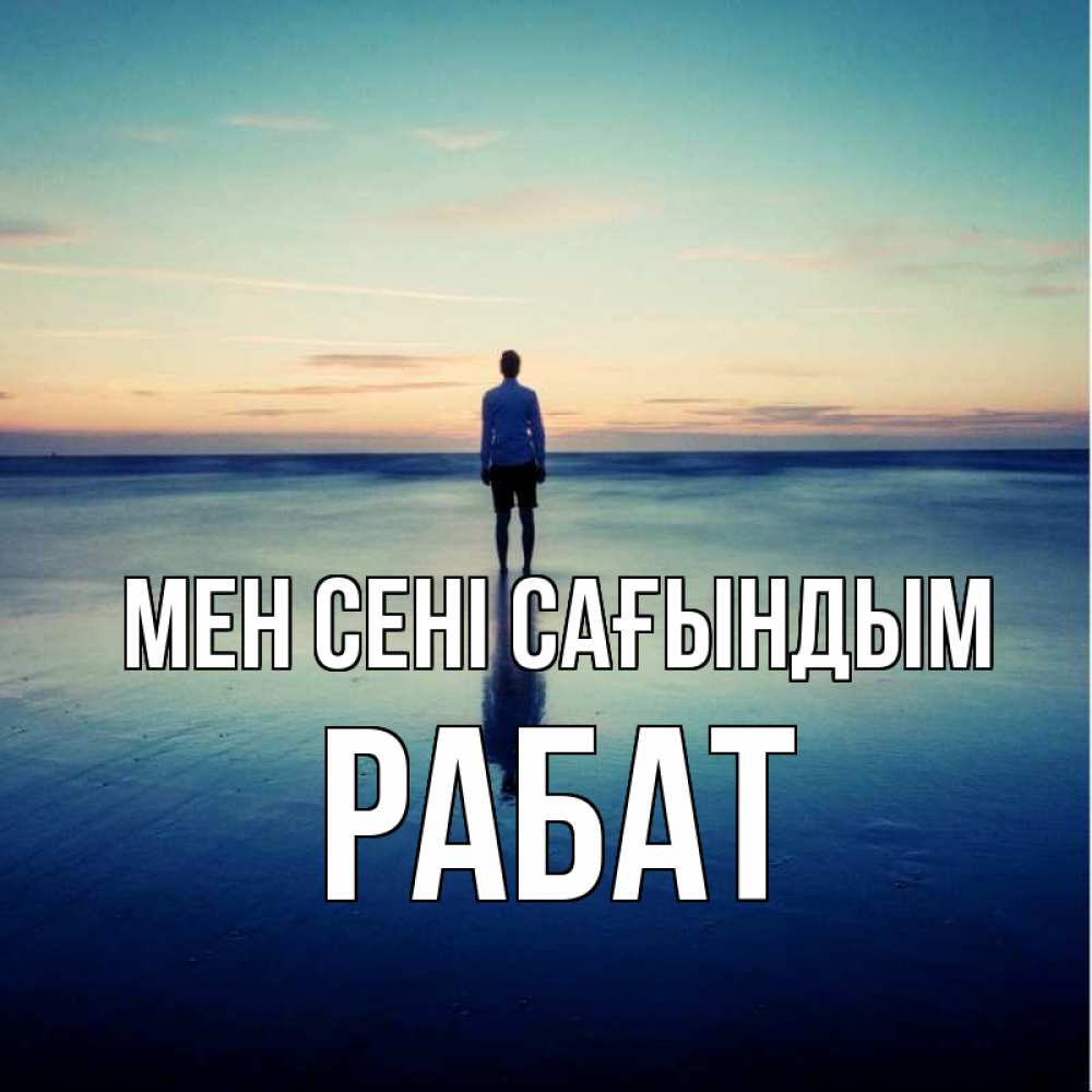 Күн сайын ашық хат с именем, РАБАТ Мен сені сағындым зима Онлайн тегін жүктеп алу тілектері бар керемет карта 