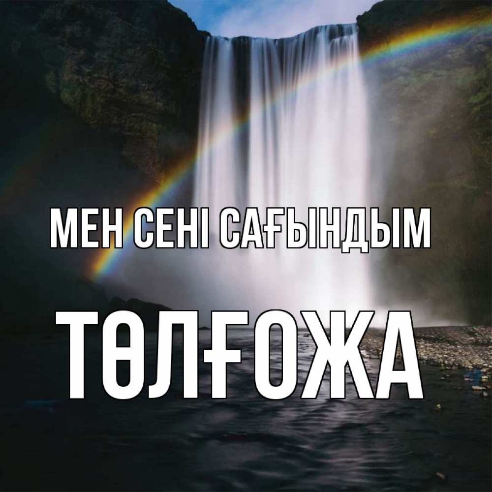 Күн сайын ашық хат с именем, ТӨЛҒОЖА Мен сені сағындым иди скорее ко мне Онлайн тегін жүктеп алу тілектері бар керемет карта 