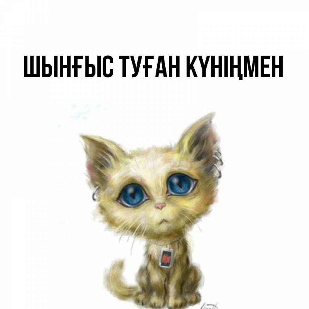 Картинка  с именем , ШЫНҒЫС! ТУҒАН КҮНІҢМЕН!