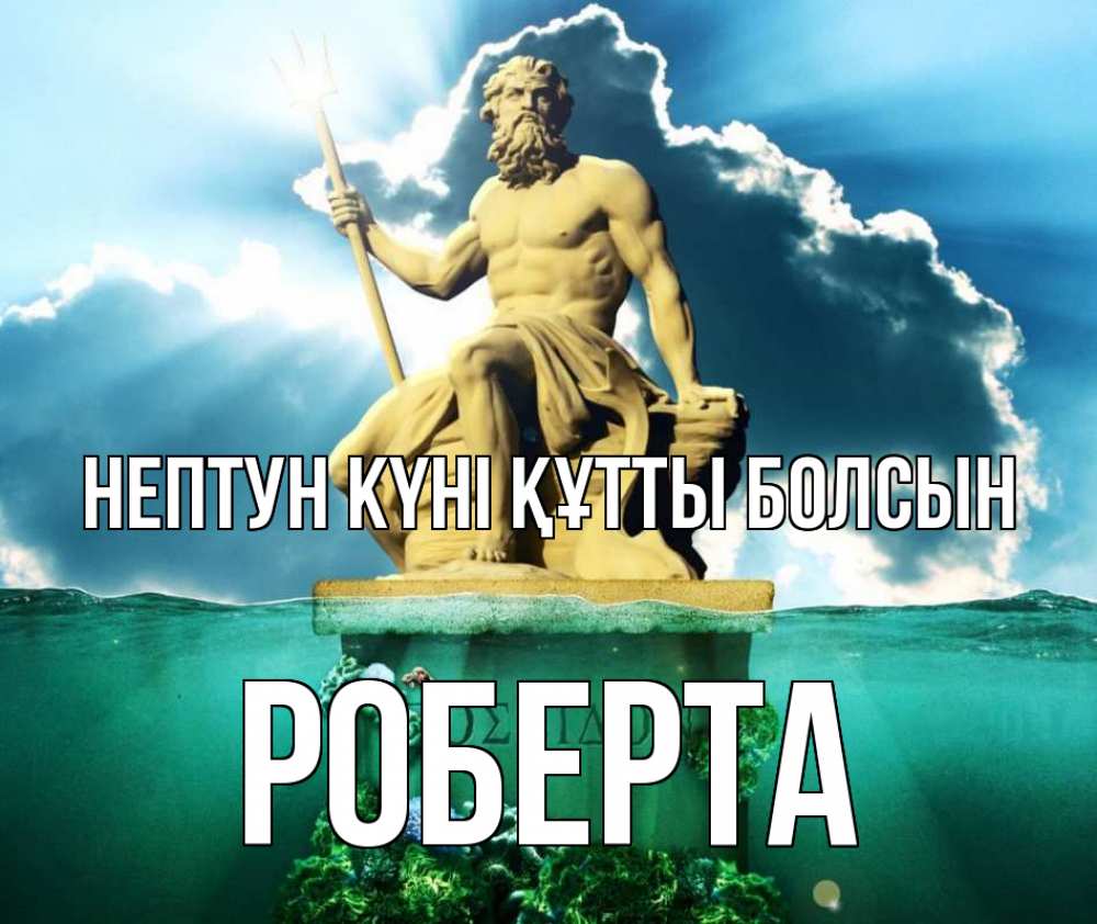 Картинка нептун күні құтты болсын, Роберта