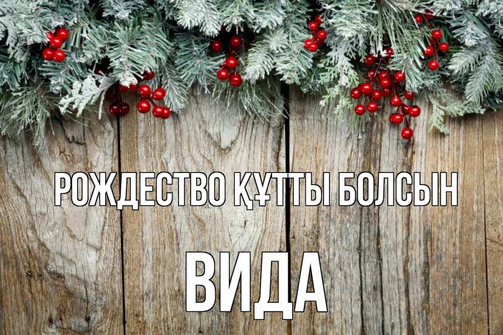 Картинка Рождество құтты болсын, Вида