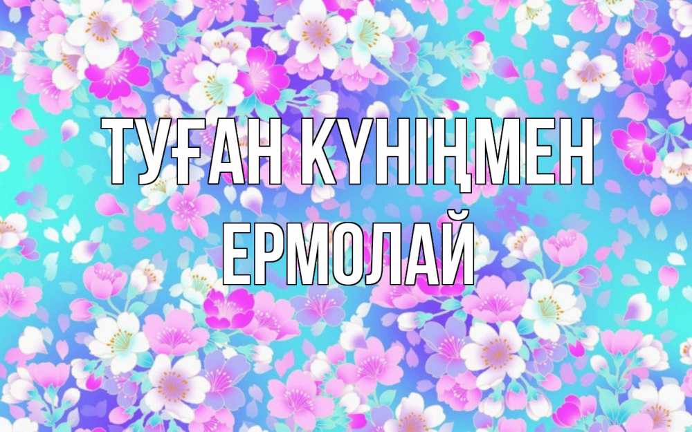 Күн сайын ашық хат с именем, Ермолай Туған күніңмен открытка с заливкой Онлайн тегін жүктеп алу тілектері бар керемет карта 