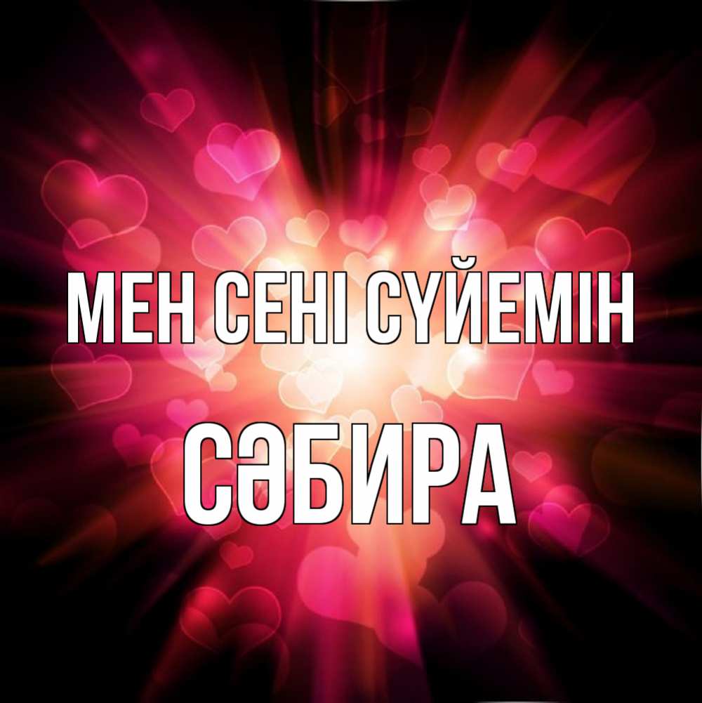 Күн сайын ашық хат с именем, СӘБИРА Мен сені сүйемін рамочка 1 Онлайн тегін жүктеп алу тілектері бар керемет карта 