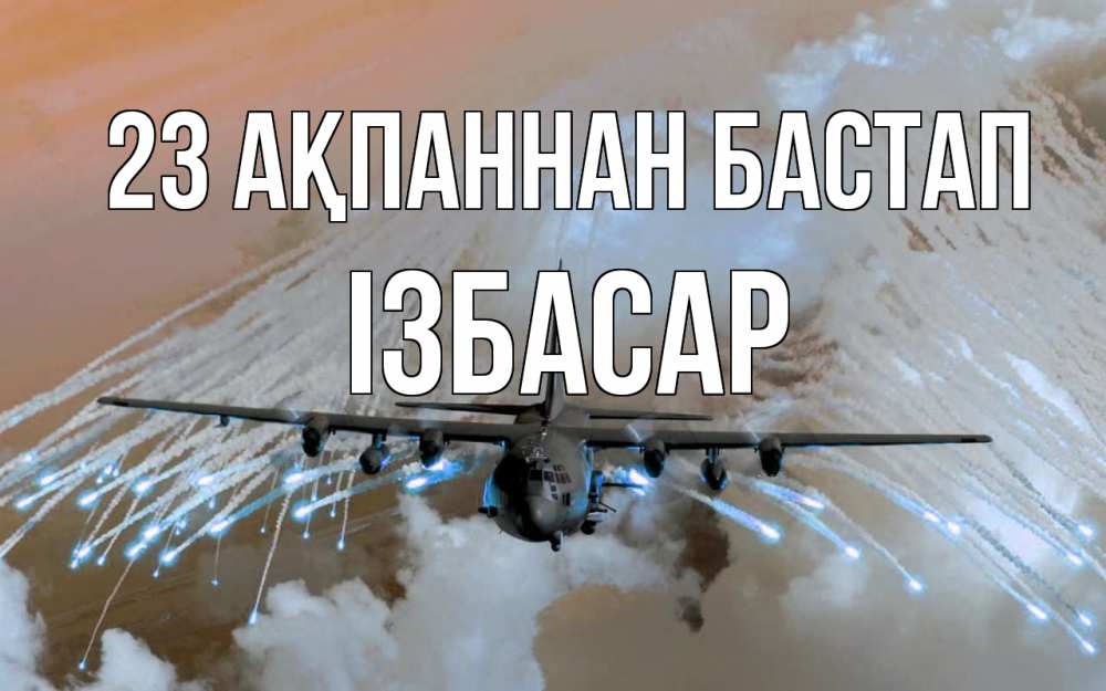 Күн сайын ашық хат с именем, Ізбасар 23 ақпаннан бастап 23 февраля Онлайн тегін жүктеп алу тілектері бар керемет карта 