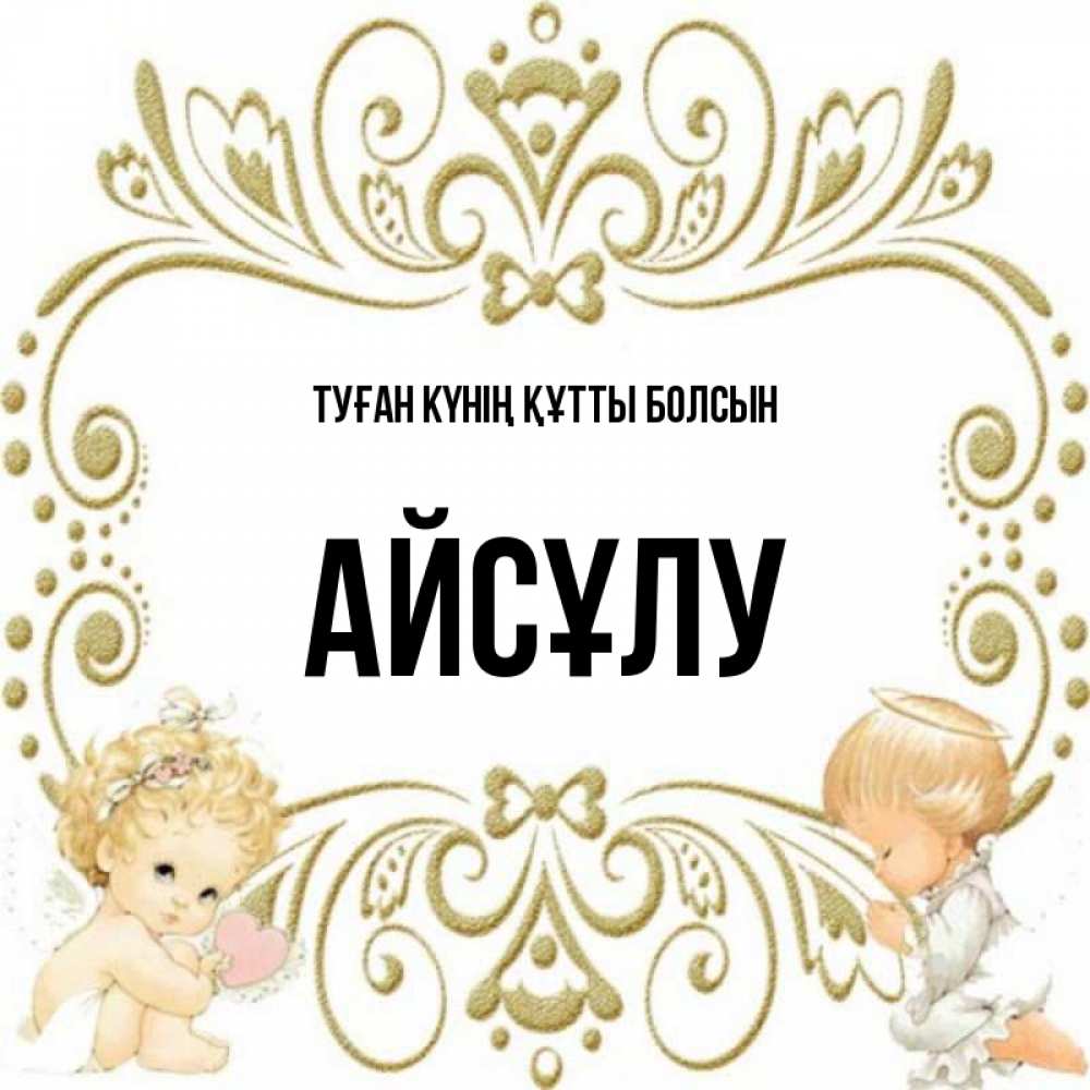 Күн сайын ашық хат с именем, АЙСҰЛУ Туған күнің құтты болсын с именинами поздравляют два красивых ангела. Один с сердечком другой молится Онлайн тегін жүктеп алу тілектері бар керемет карта 