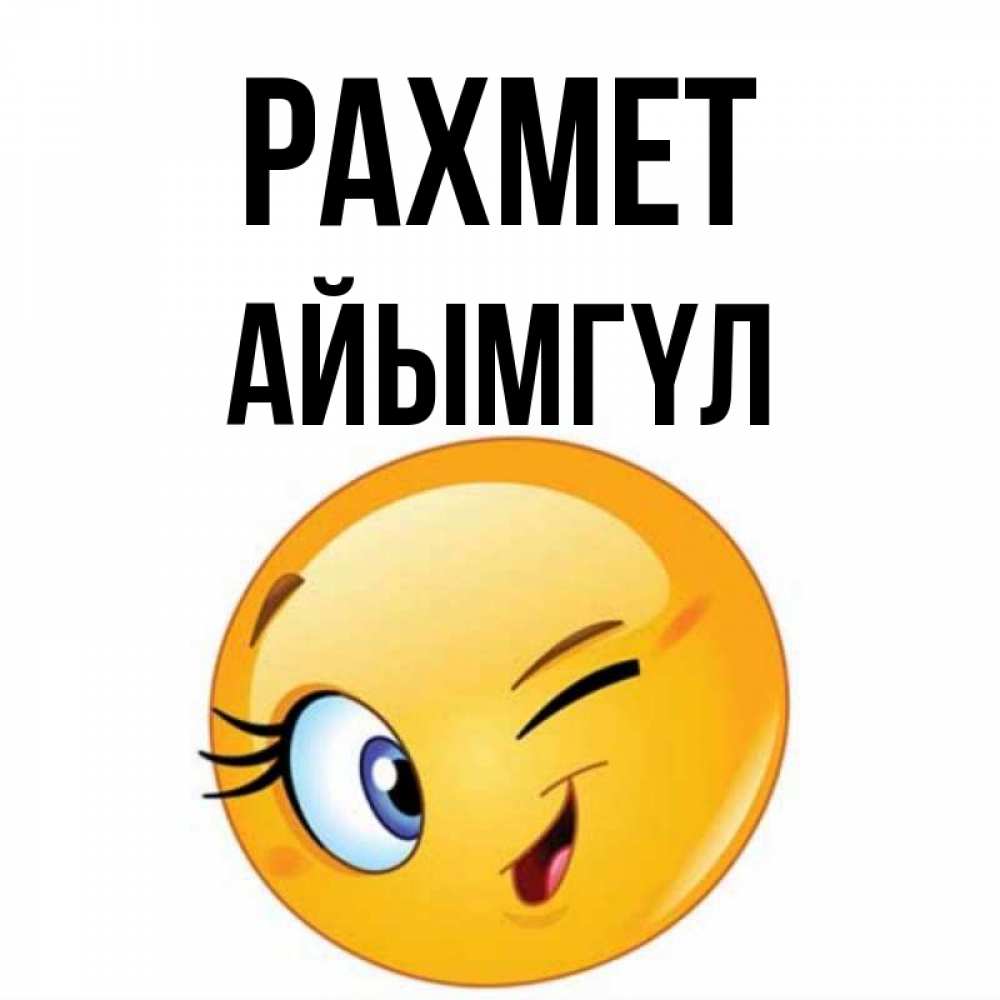 Күн сайын ашық хат с именем, АЙЫМГҮЛ рахмет открытка с подмигивающим смайлом Онлайн тегін жүктеп алу тілектері бар керемет карта 