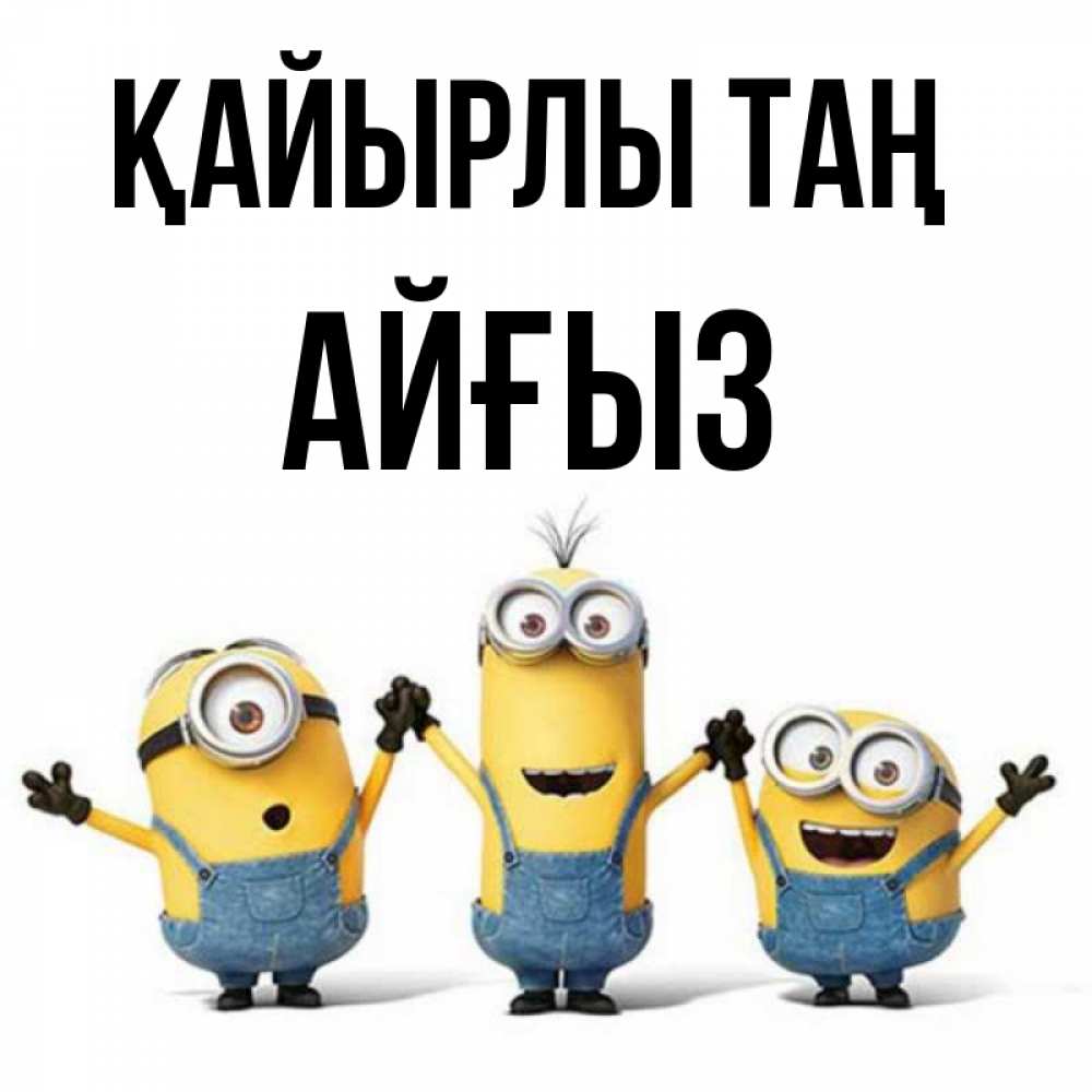 Күн сайын ашық хат с именем, АЙҒЫЗ Қайырлы таң бодренького утра Онлайн тегін жүктеп алу тілектері бар керемет карта 