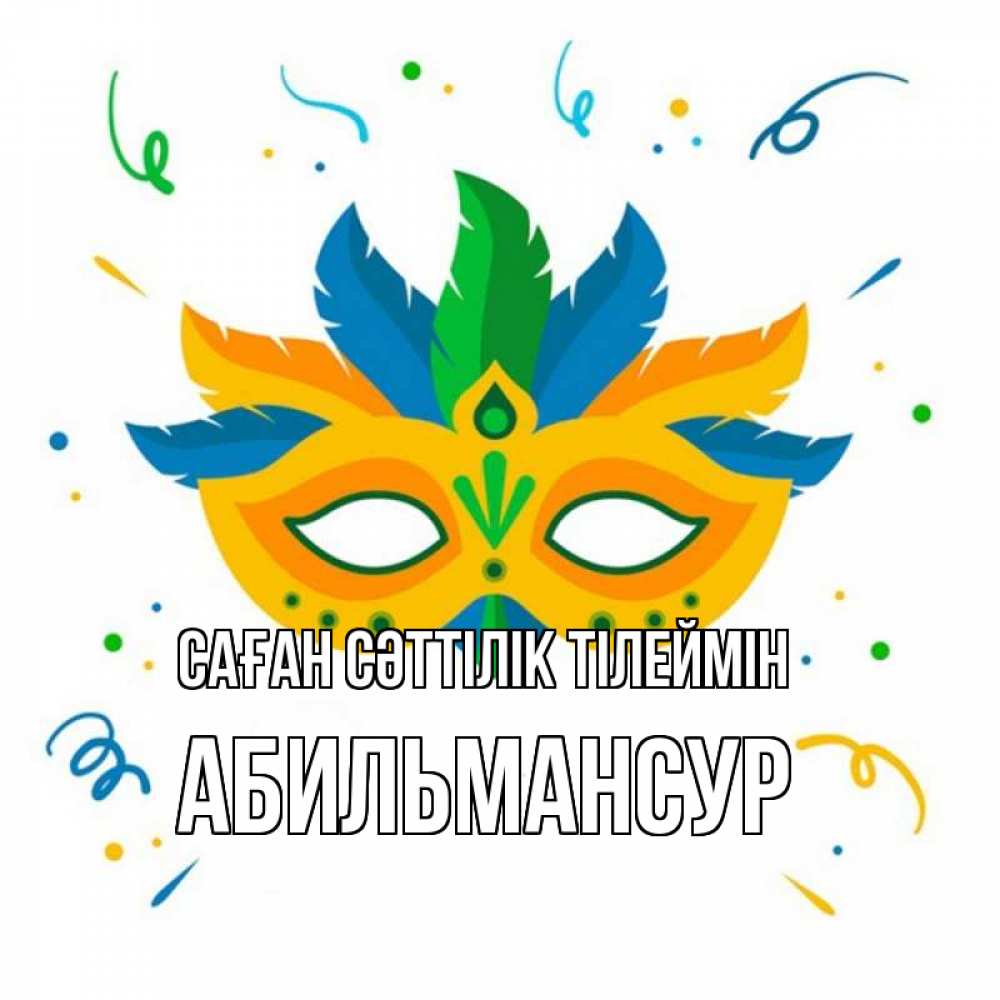 Күн сайын ашық хат с именем, Абильмансур Саған сәттілік тілеймін конфети Онлайн тегін жүктеп алу тілектері бар керемет карта 