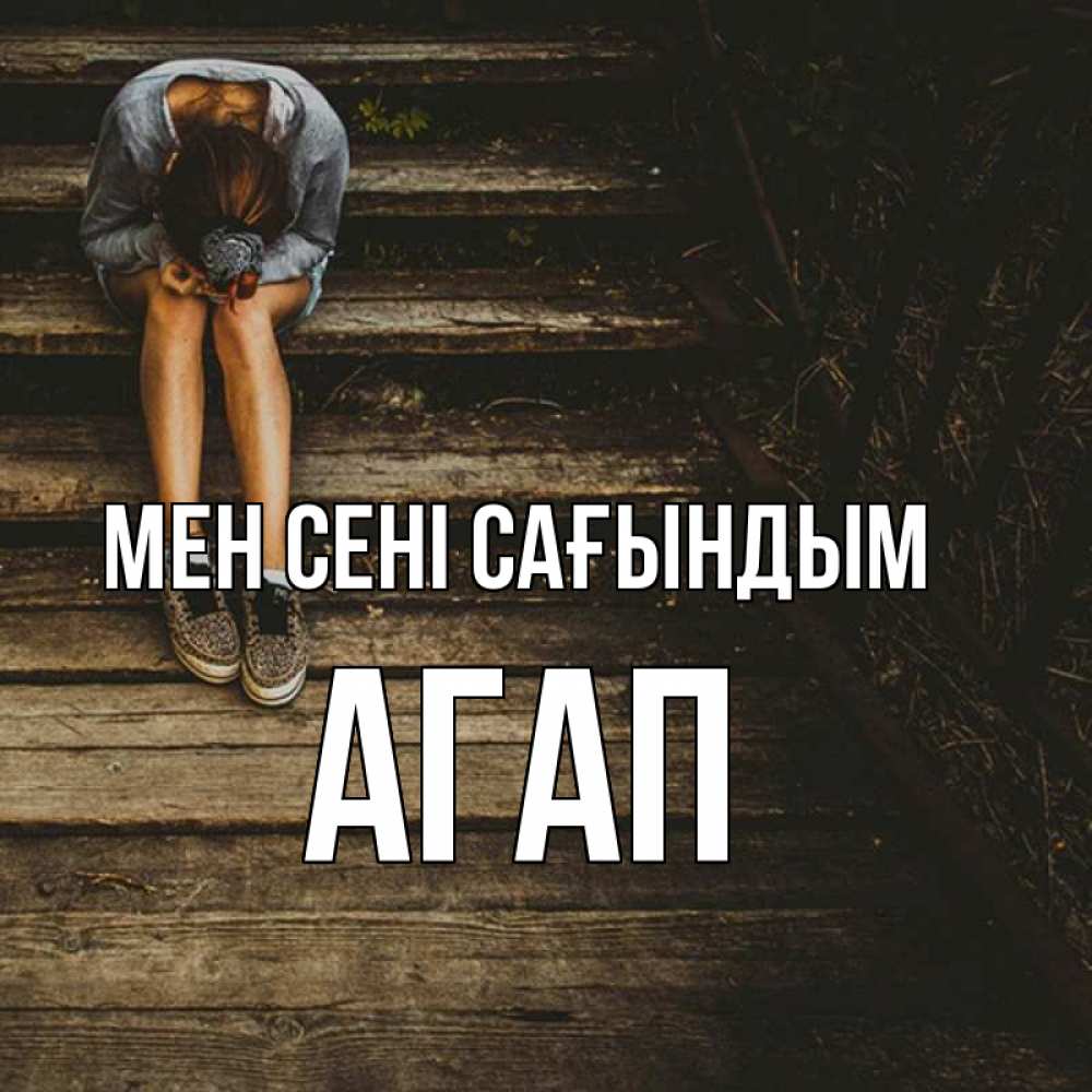 Күн сайын ашық хат с именем, Агап Мен сені сағындым грущу Онлайн тегін жүктеп алу тілектері бар керемет карта 