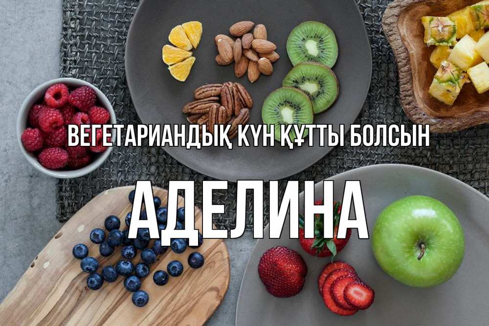 Күн сайын ашық хат с именем, Аделина Вегетариандық күн құтты болсын день вегана Онлайн тегін жүктеп алу тілектері бар керемет карта 