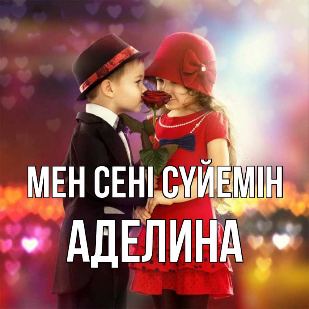 Күн сайын ашық хат с именем, Аделина Мен сені сүйемін черное и красное и роза Онлайн тегін жүктеп алу тілектері бар керемет карта 