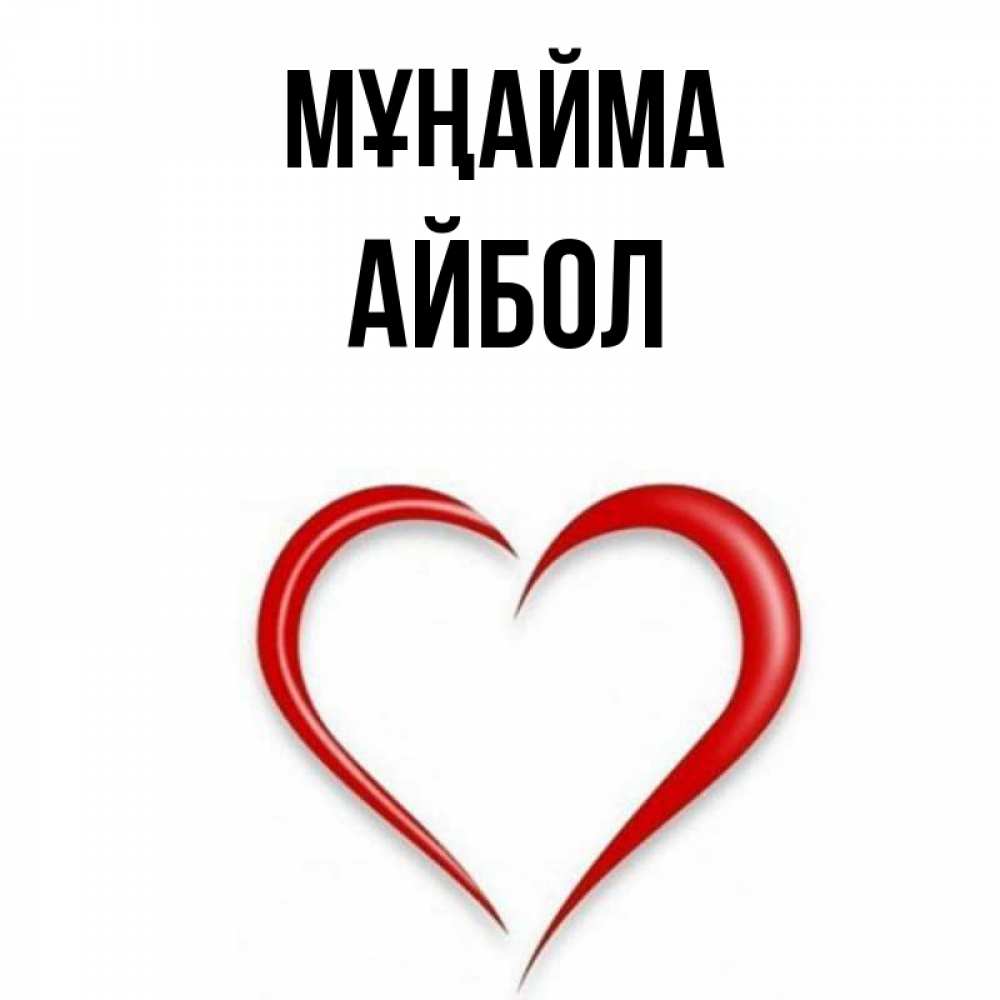 Күн сайын ашық хат с именем, Айбол Мұңайма для любимой Онлайн тегін жүктеп алу тілектері бар керемет карта 