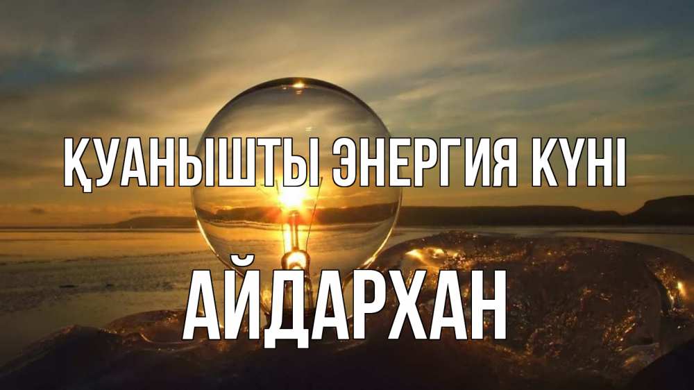 Күн сайын ашық хат с именем, Айдархан Қуанышты энергия күні лампа Онлайн тегін жүктеп алу тілектері бар керемет карта 
