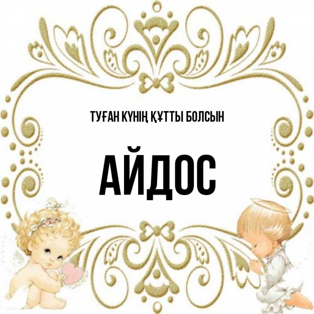 Күн сайын ашық хат с именем, Айдос Туған күнің құтты болсын с именинами поздравляют два красивых ангела. Один с сердечком другой молится Онлайн тегін жүктеп алу тілектері бар керемет карта 