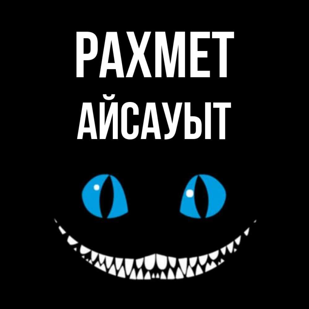 Күн сайын ашық хат с именем, Айсауыт рахмет благодарю от чеширика Онлайн тегін жүктеп алу тілектері бар керемет карта 