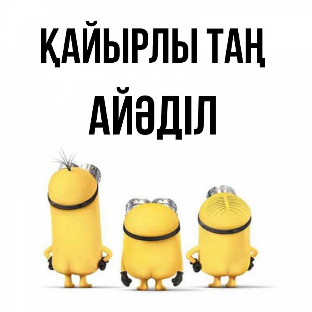 Күн сайын ашық хат с именем, Айәділ Қайырлы таң подписать открытку онлайн бесплатно Онлайн тегін жүктеп алу тілектері бар керемет карта 