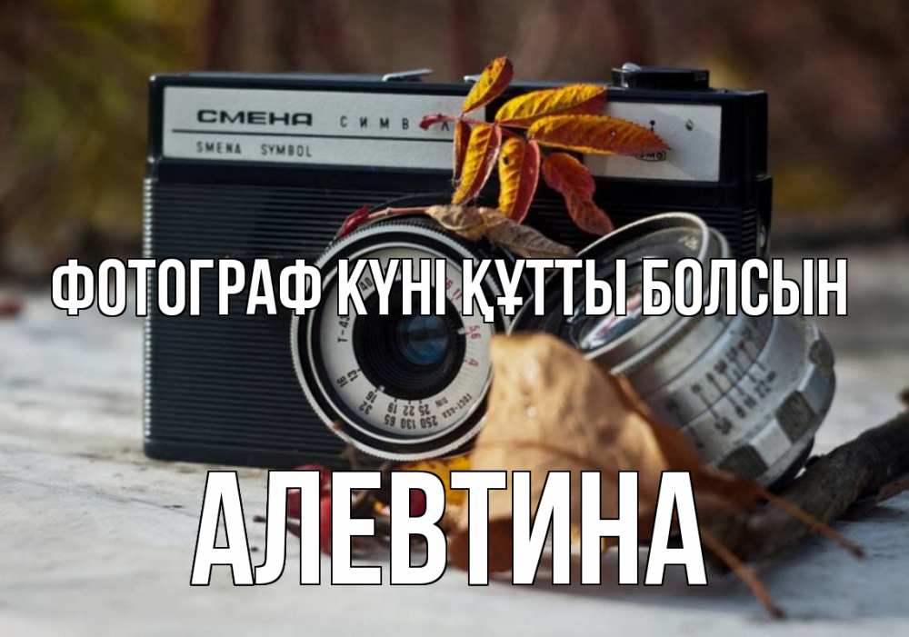 Күн сайын ашық хат с именем, Алевтина Фотограф күні құтты болсын с днем фотографа Онлайн тегін жүктеп алу тілектері бар керемет карта 