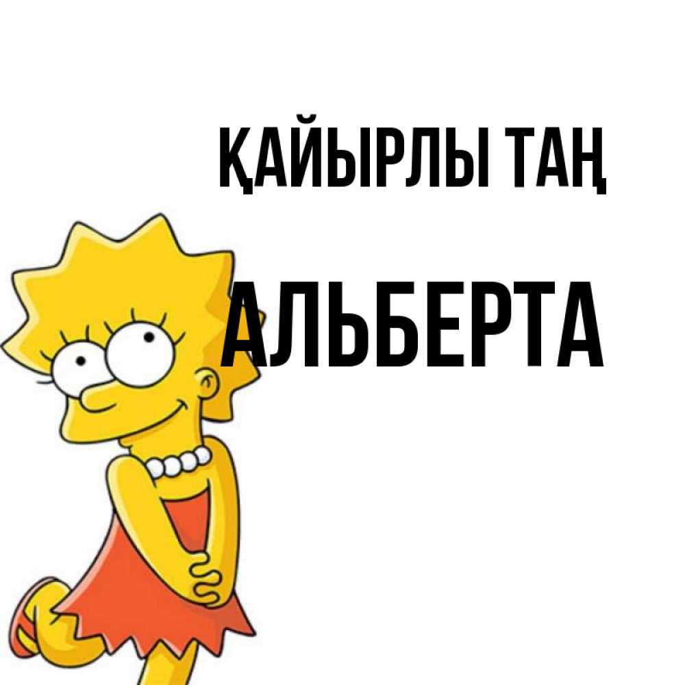 Күн сайын ашық хат с именем, Альберта Қайырлы таң в платье и ожерелье Онлайн тегін жүктеп алу тілектері бар керемет карта 