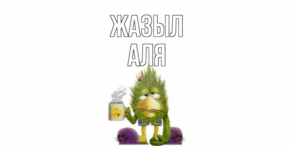 Күн сайын ашық хат с именем, Аля Жазыл выздоравливайте быстрее Онлайн тегін жүктеп алу тілектері бар керемет карта 