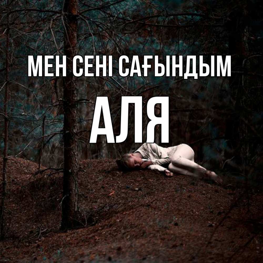 Күн сайын ашық хат с именем, Аля Мен сені сағындым очень Онлайн тегін жүктеп алу тілектері бар керемет карта 