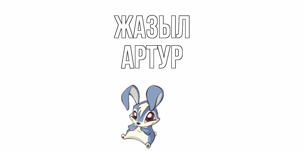 Күн сайын ашық хат с именем, Артур Жазыл серый заяц на открытке про выздоравление Онлайн тегін жүктеп алу тілектері бар керемет карта 