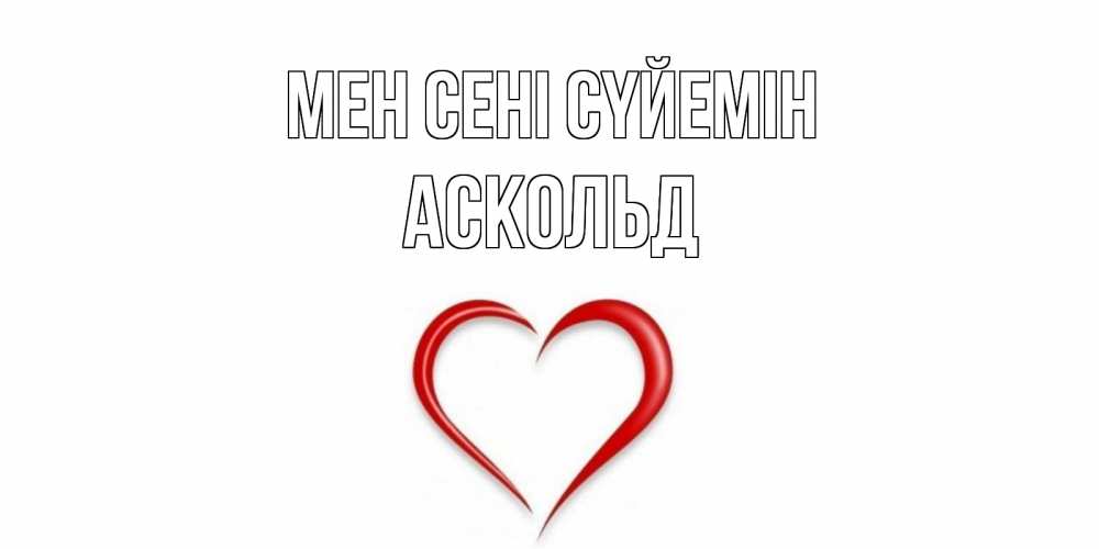 Күн сайын ашық хат с именем, Аскольд Мен сені сүйемін сердце Онлайн тегін жүктеп алу тілектері бар керемет карта 