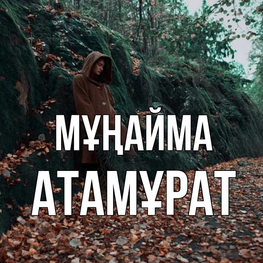 Күн сайын ашық хат с именем, Атамұрат Мұңайма осенний лес Онлайн тегін жүктеп алу тілектері бар керемет карта 