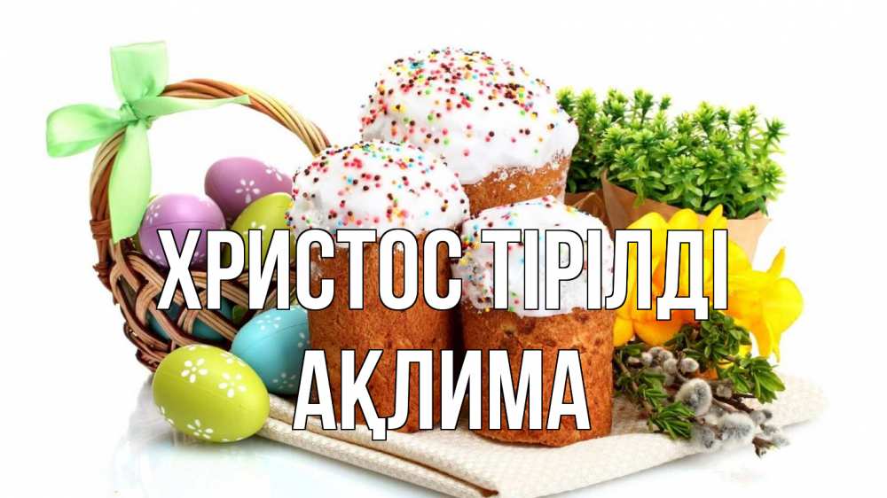 Күн сайын ашық хат с именем, АҚЛИМА Христос тірілді пасха Онлайн тегін жүктеп алу тілектері бар керемет карта 
