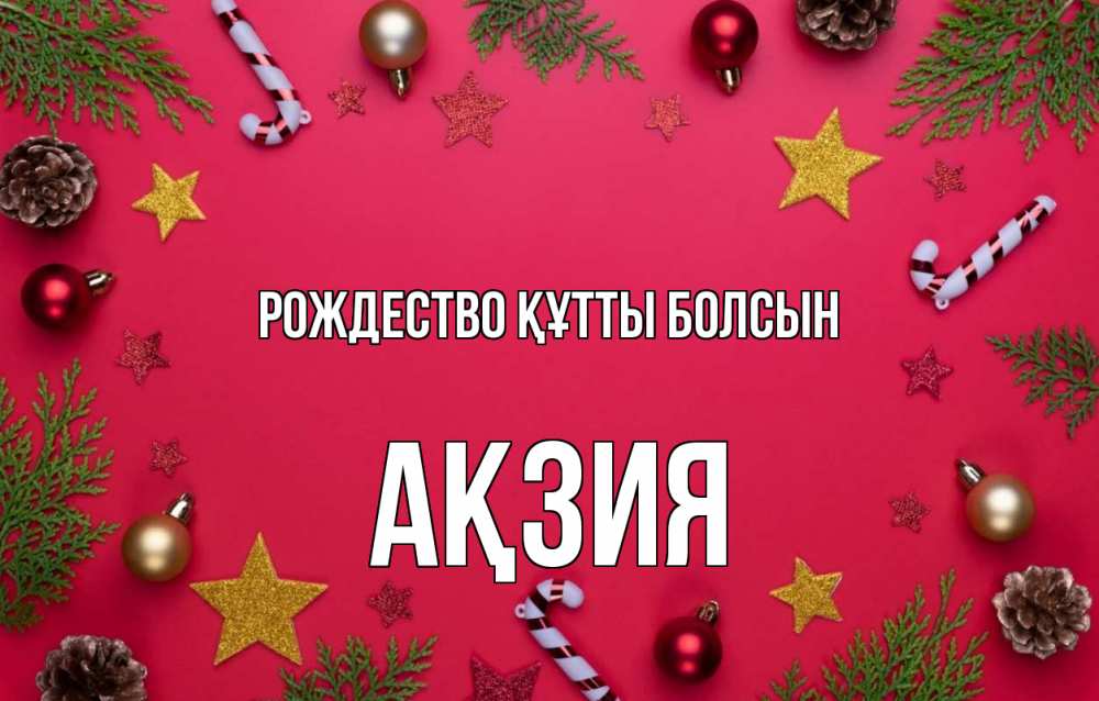 Күн сайын ашық хат с именем, Ақзия Рождество құтты болсын с рождеством Онлайн тегін жүктеп алу тілектері бар керемет карта 