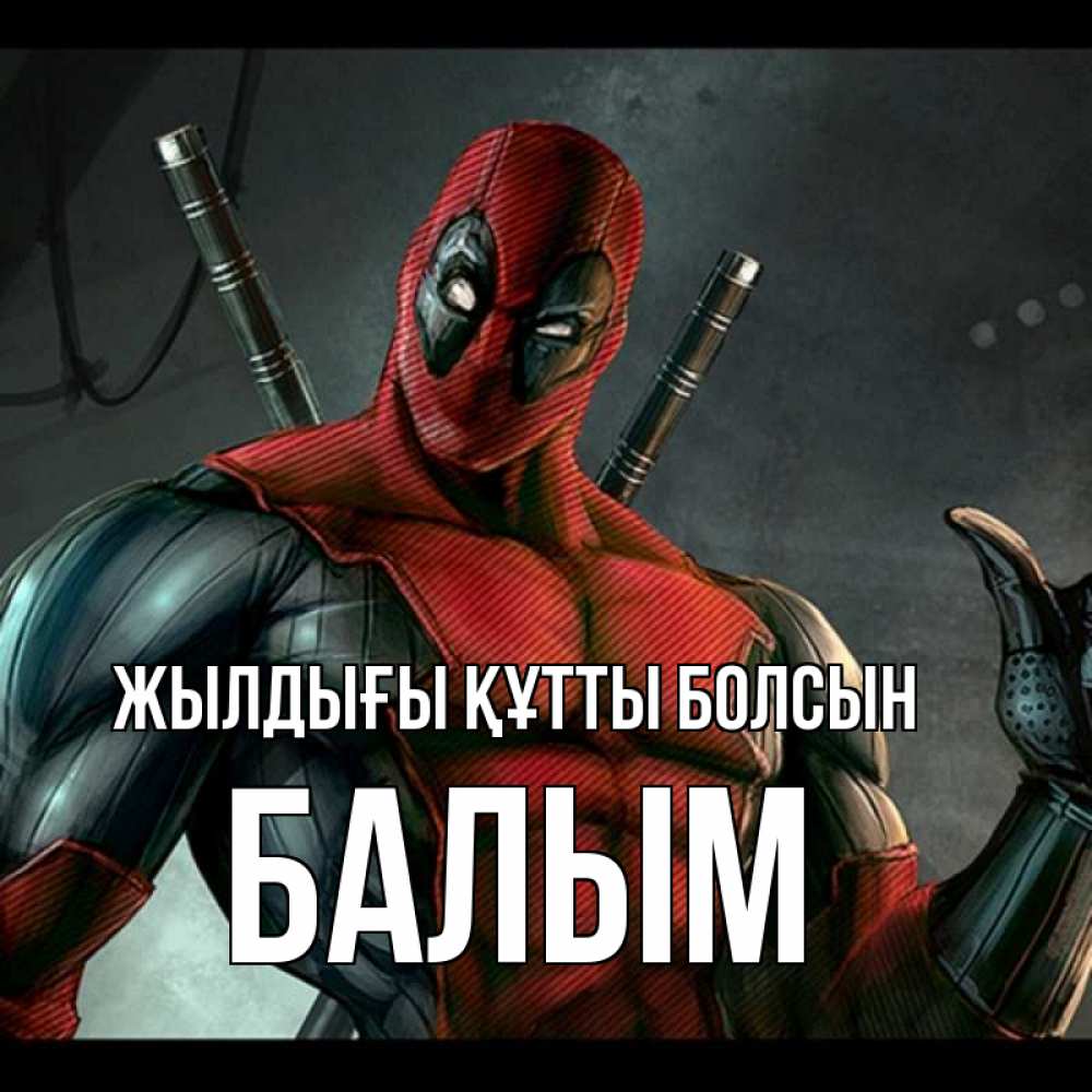 Күн сайын ашық хат с именем, БАЛЫМ Жылдығы құтты болсын марвел супергерои Онлайн тегін жүктеп алу тілектері бар керемет карта 
