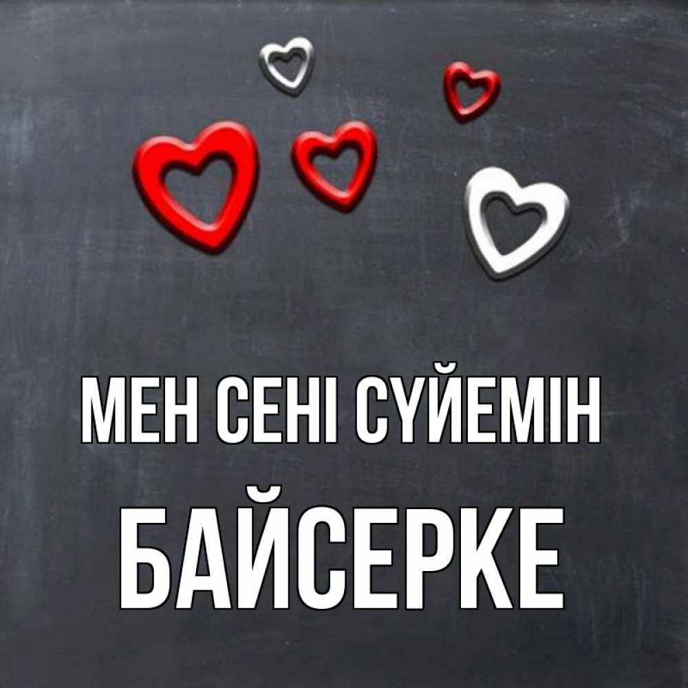 Күн сайын ашық хат с именем, Байсерке Мен сені сүйемін сердечки белые и красные Онлайн тегін жүктеп алу тілектері бар керемет карта 