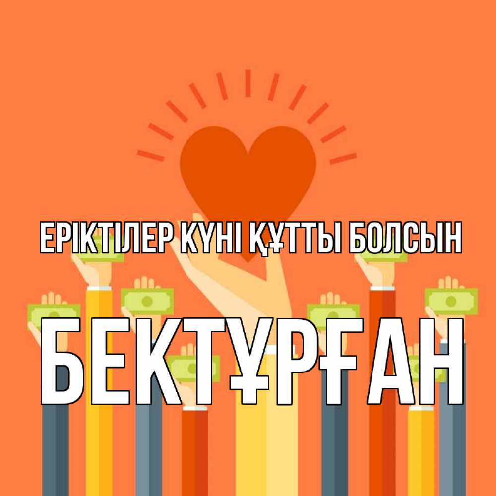 Күн сайын ашық хат с именем, Бектұрған Еріктілер күні құтты болсын С днем волонтера Онлайн тегін жүктеп алу тілектері бар керемет карта 