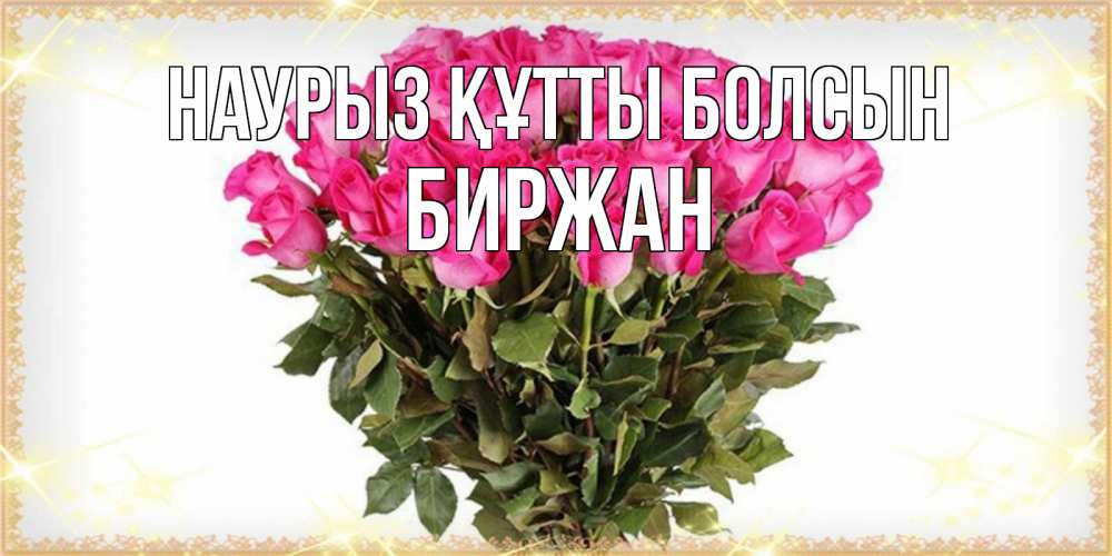 Күн сайын ашық хат с именем, Биржан Наурыз құтты болсын красивые открытки в оригинальной обработке на международный женский день Онлайн тегін жүктеп алу тілектері бар керемет карта 