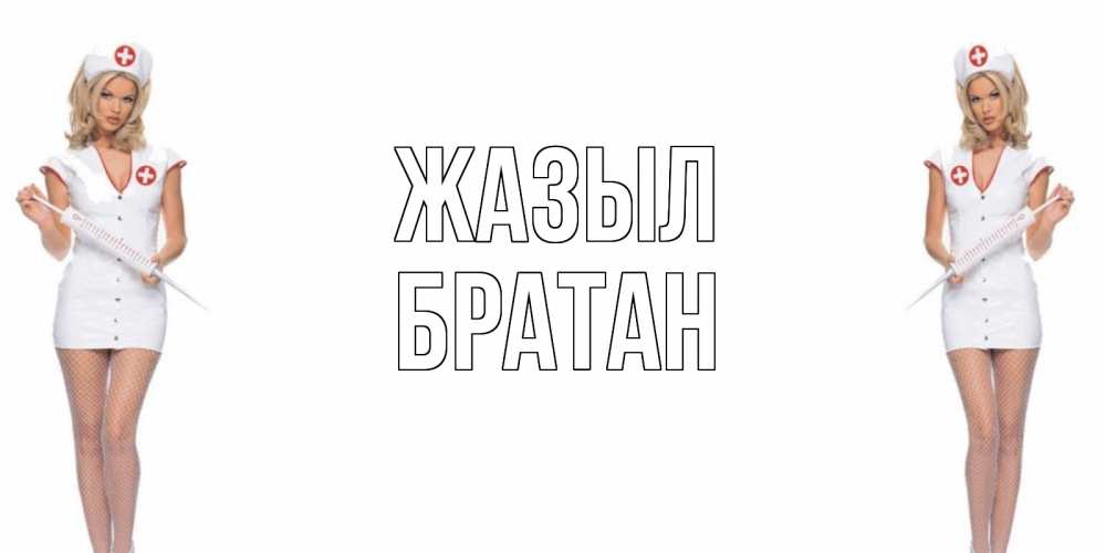 Күн сайын ашық хат с именем, Братан Жазыл открытки с медсестрой Онлайн тегін жүктеп алу тілектері бар керемет карта 