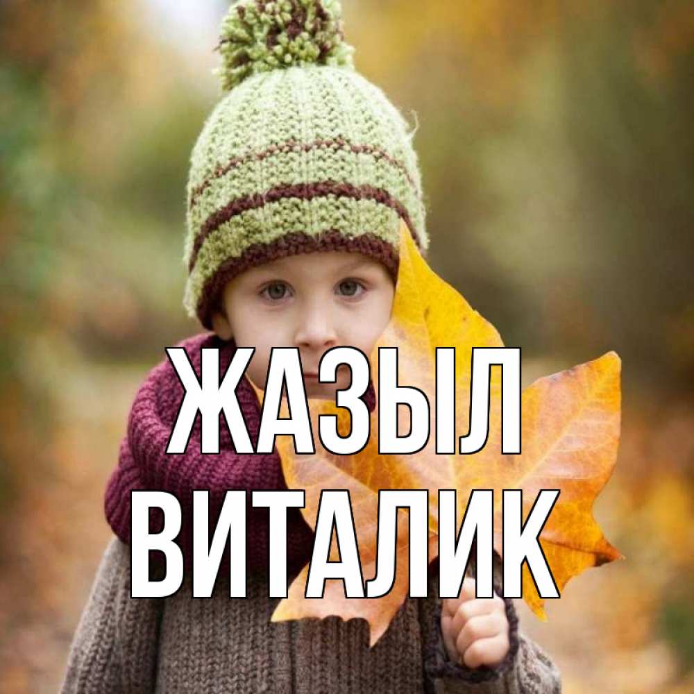 Күн сайын ашық хат с именем, Виталик Жазыл дышим свежим воздухом Онлайн тегін жүктеп алу тілектері бар керемет карта 
