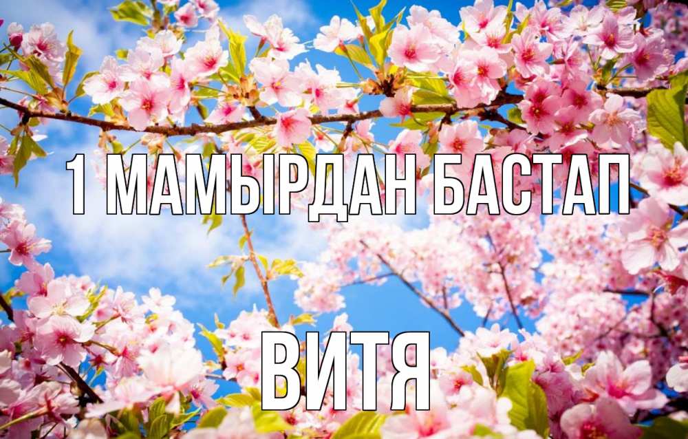 Күн сайын ашық хат с именем, Витя 1 мамырдан бастап С 1 мая Онлайн тегін жүктеп алу тілектері бар керемет карта 