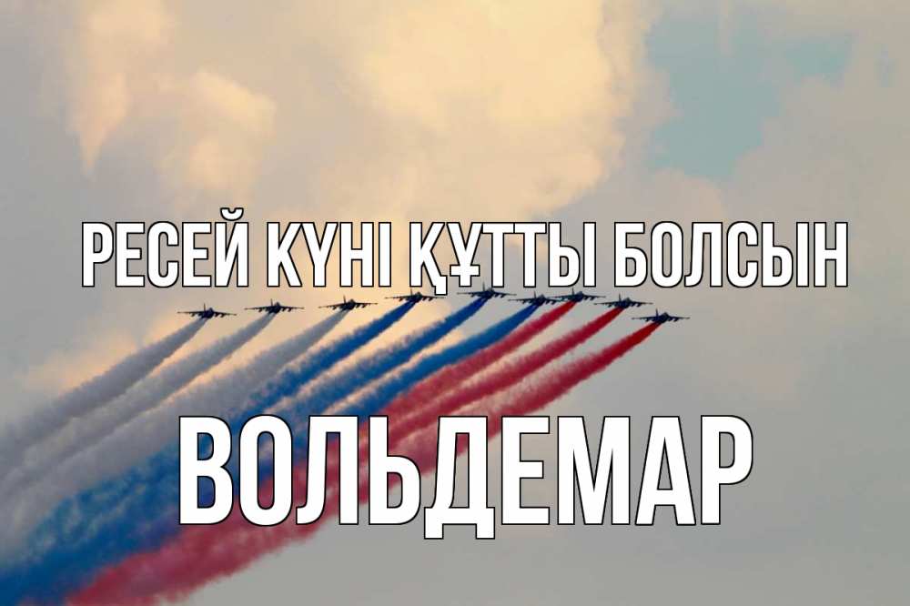 Күн сайын ашық хат с именем, Вольдемар Ресей күні құтты болсын С днем России Онлайн тегін жүктеп алу тілектері бар керемет карта 