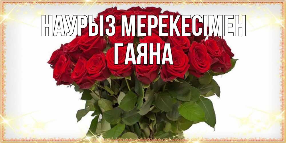 Күн сайын ашық хат с именем, ГАЯНА Наурыз мерекесімен поздравляю с праздник весны наурыз Онлайн тегін жүктеп алу тілектері бар керемет карта 