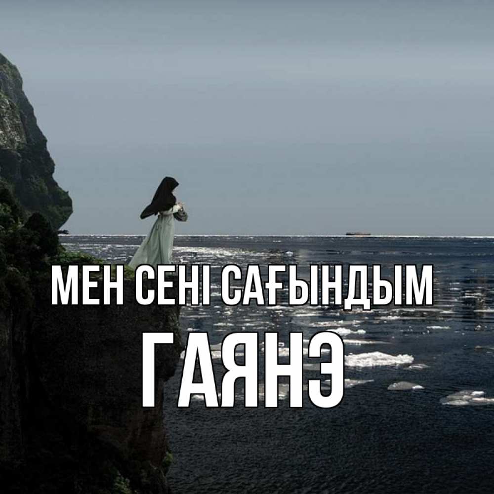 Күн сайын ашық хат с именем, Гаянэ Мен сені сағындым жду тебя или в монастырь Онлайн тегін жүктеп алу тілектері бар керемет карта 