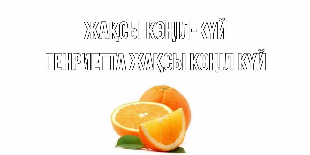 Күн сайын ашық хат с именем, Генриетта Жақсы көңіл күй мандарин Онлайн тегін жүктеп алу тілектері бар керемет карта 