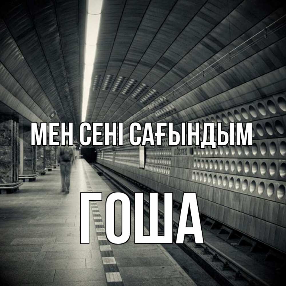 Күн сайын ашық хат с именем, Гоша Мен сені сағындым приезжай 1 Онлайн тегін жүктеп алу тілектері бар керемет карта 