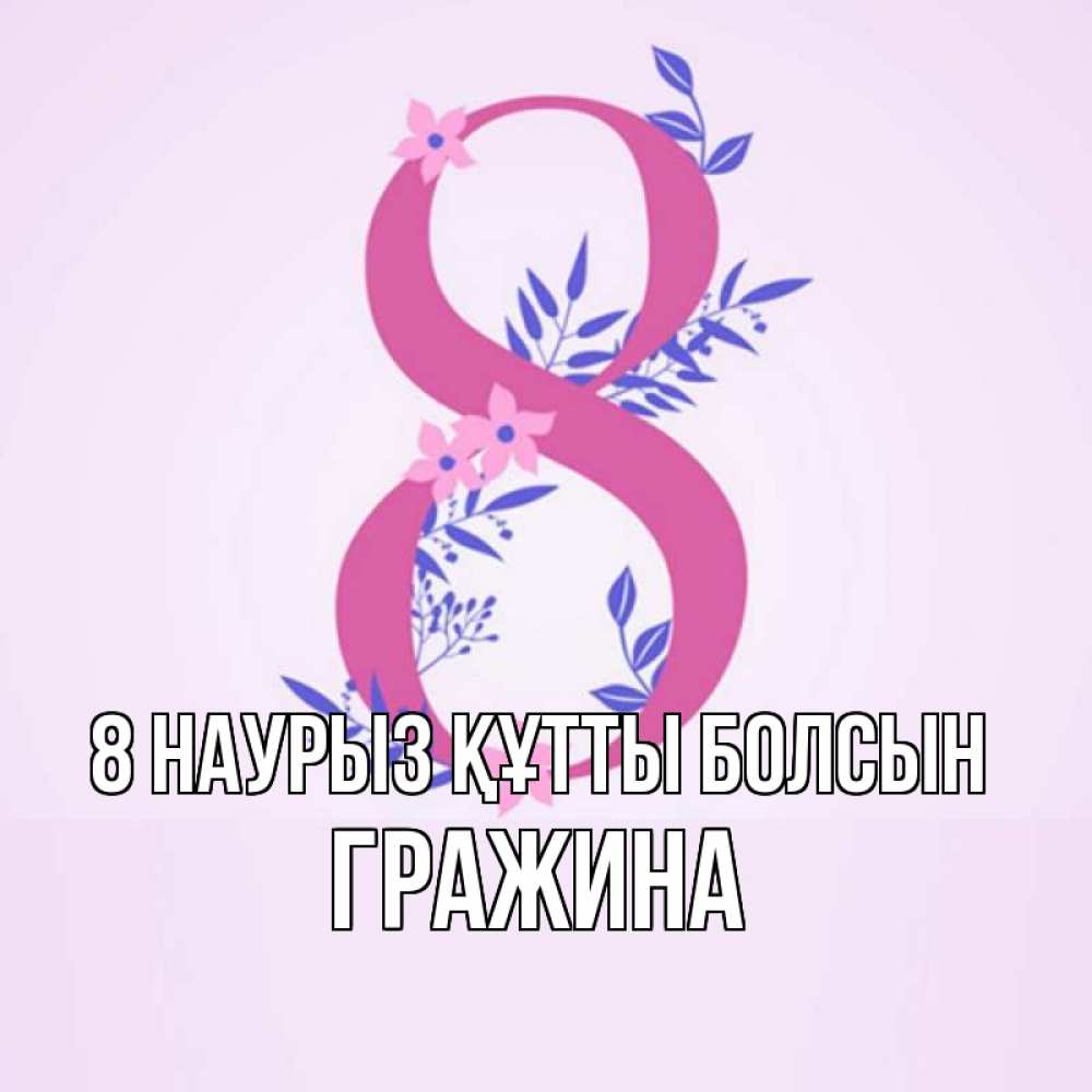 Күн сайын ашық хат с именем, Гражина 8 наурыз құтты болсын международный женский день Онлайн тегін жүктеп алу тілектері бар керемет карта 