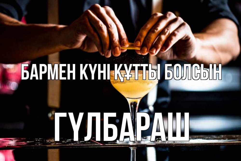 Күн сайын ашық хат с именем, ГҮЛБАРАШ бармен күні құтты болсын с днем бармена Онлайн тегін жүктеп алу тілектері бар керемет карта 