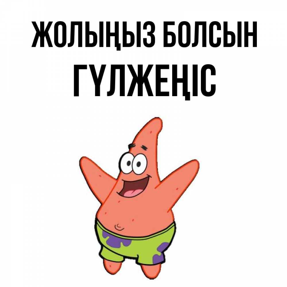 Күн сайын ашық хат с именем, ГҮЛЖЕҢІС Жолыңыз болсын желает тебе хорошей дороги Онлайн тегін жүктеп алу тілектері бар керемет карта 