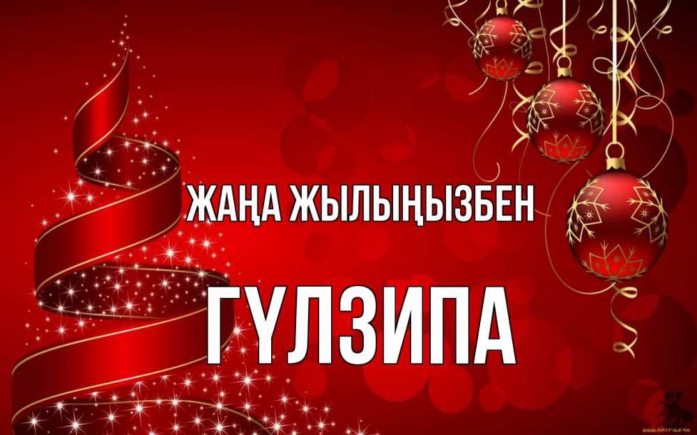 Күн сайын ашық хат с именем, ГҮЛЗИПА Жаңа жылыңызбен новый год Онлайн тегін жүктеп алу тілектері бар керемет карта 