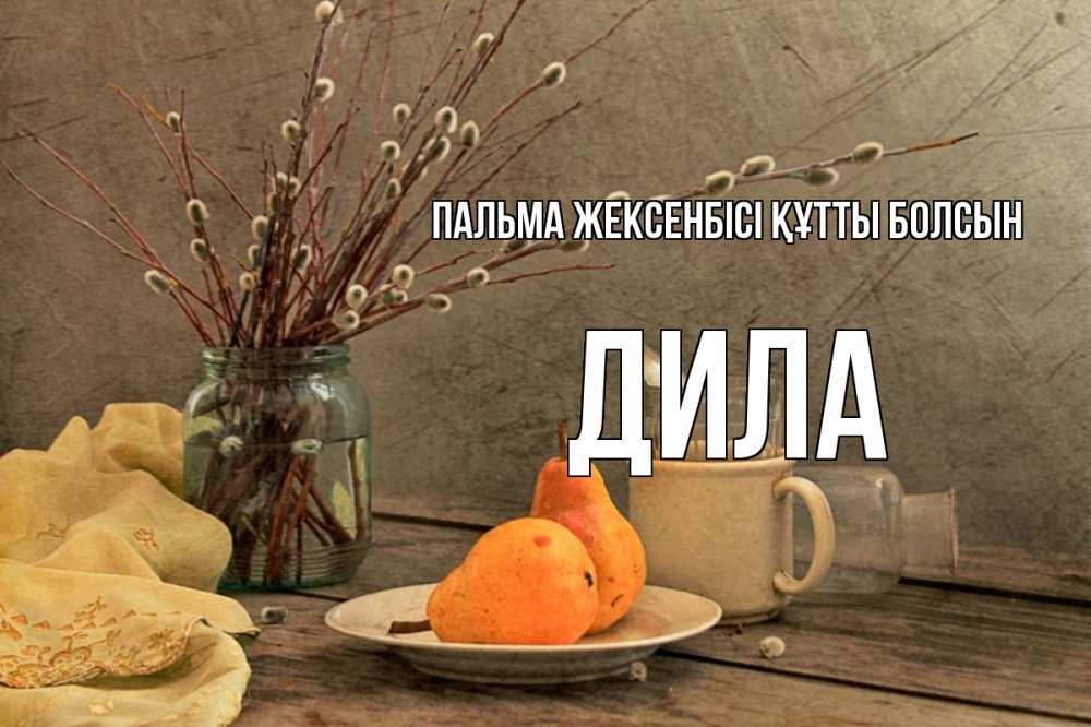 Күн сайын ашық хат с именем, ДИЛА Пальма жексенбісі құтты болсын верба Онлайн тегін жүктеп алу тілектері бар керемет карта 