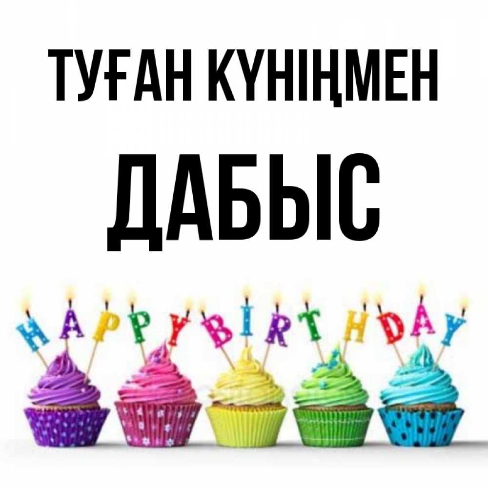 Күн сайын ашық хат с именем, Дабыс Туған күніңмен открытка ко дню рождения с разноцветными вкусняшками Онлайн тегін жүктеп алу тілектері бар керемет карта 