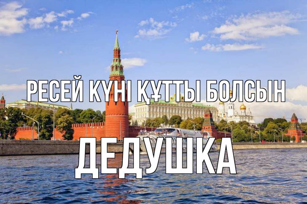 Күн сайын ашық хат с именем, Дедушка Ресей күні құтты болсын С днем России Онлайн тегін жүктеп алу тілектері бар керемет карта 