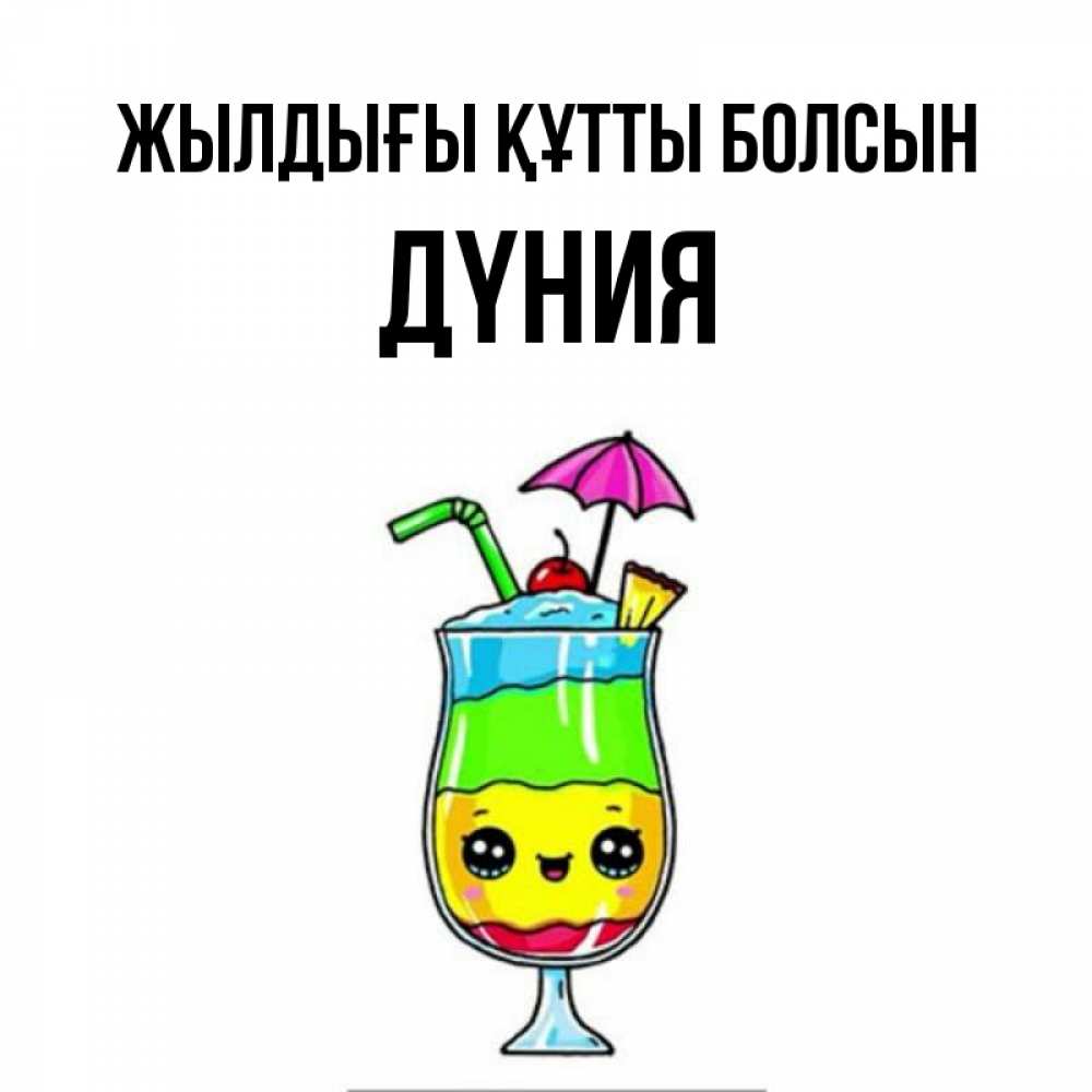 Күн сайын ашық хат с именем, ДҮНИЯ Жылдығы құтты болсын с зонтиком Онлайн тегін жүктеп алу тілектері бар керемет карта 