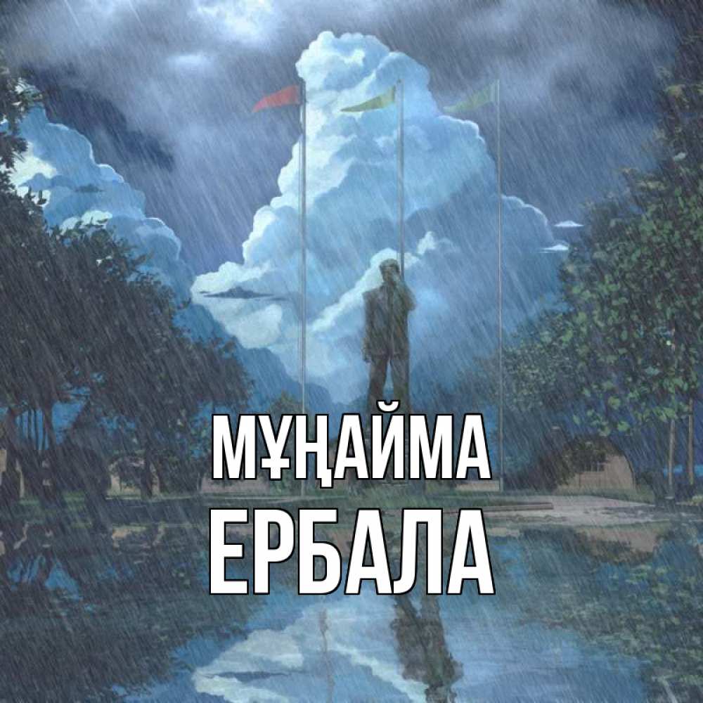 Күн сайын ашық хат с именем, Ербала Мұңайма небо и флаги Онлайн тегін жүктеп алу тілектері бар керемет карта 